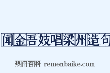 闻金吾妓唱梁州造句是什么意思的图片